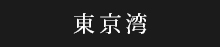 東京湾