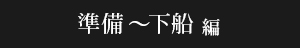 準備〜下船 編