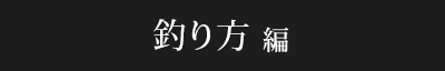 釣り方編